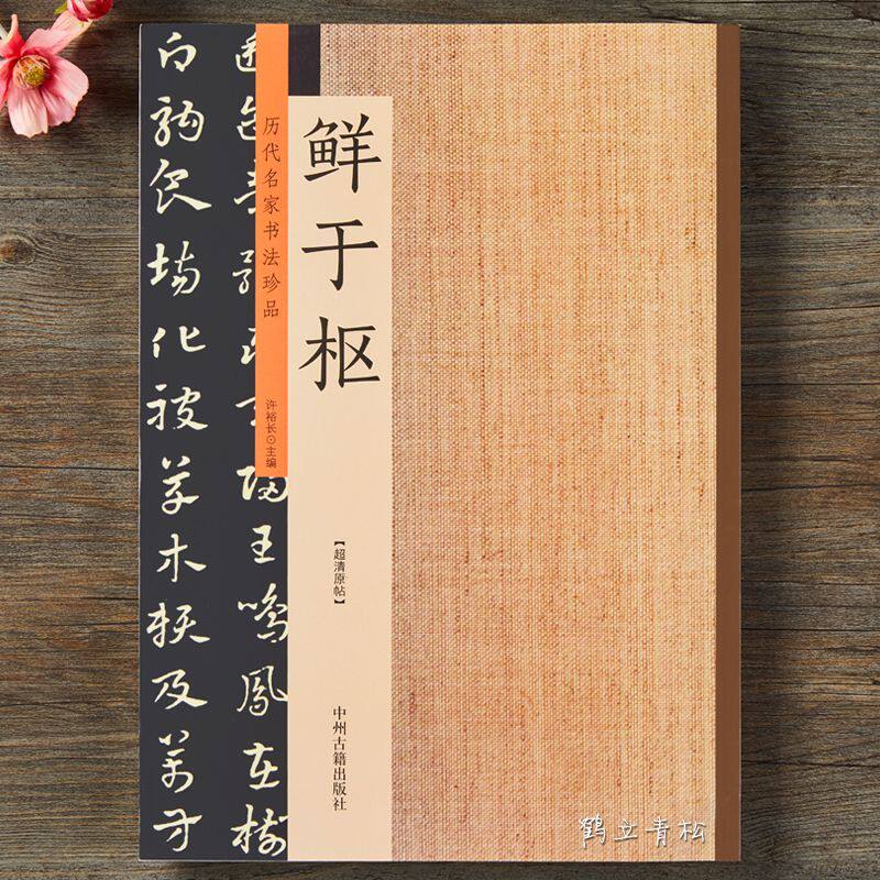历代名家书法珍品鲜于枢书法集行书草书毛笔书法练习字帖千字文 - 实物图