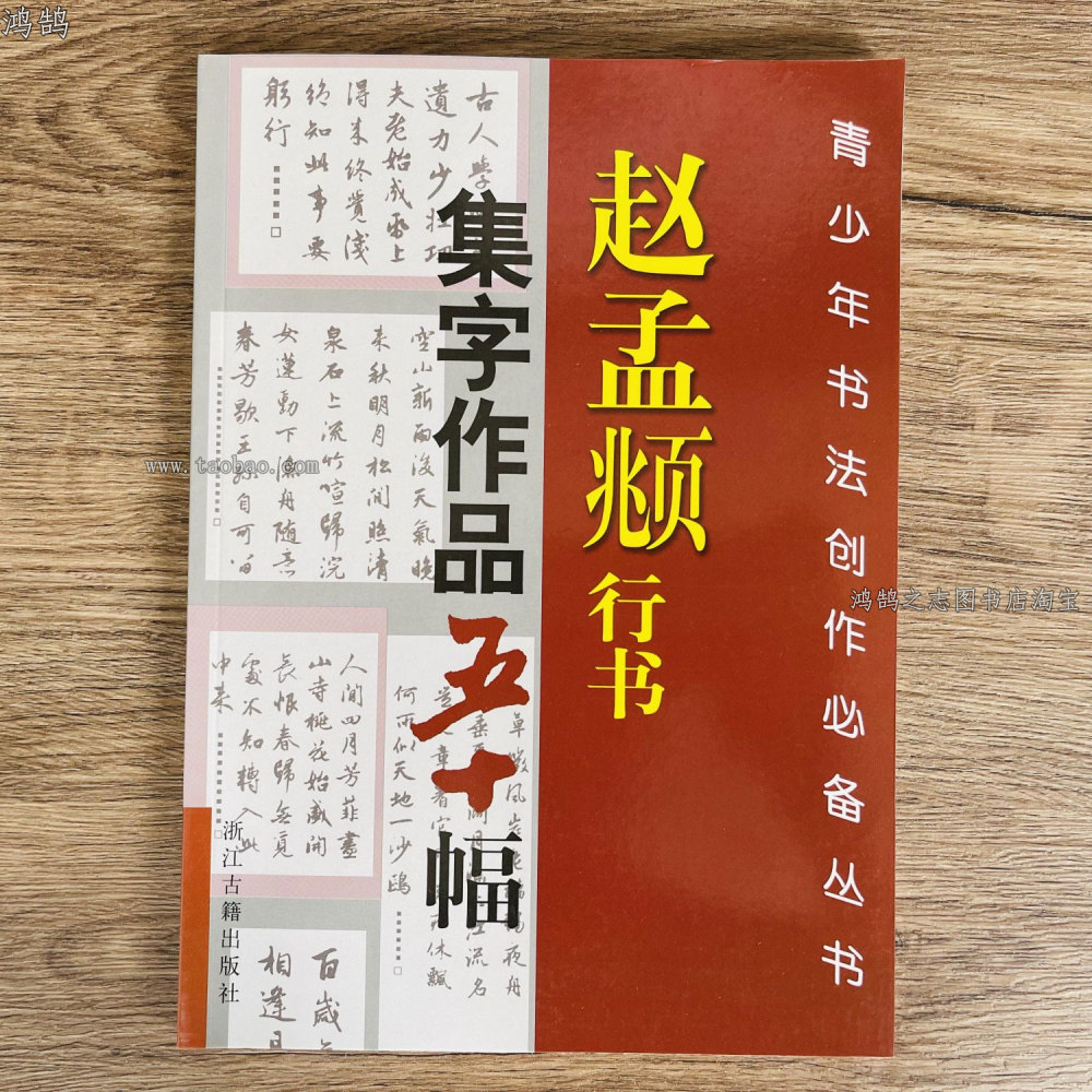 赵孟頫行书集字古诗五十首名词成书法/篆刻/字帖书籍