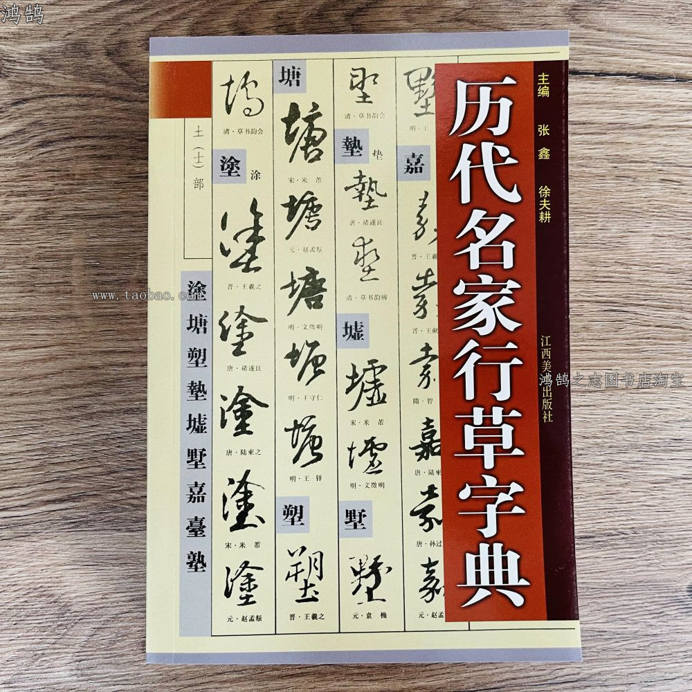 历代名家行草字典/行书草书字帖/名家行草书法集锦书法毛笔参考图片