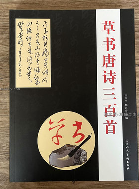 草书唐诗三百首毛笔书法字帖古诗绝句唐诗名家书法作品集临摹练习