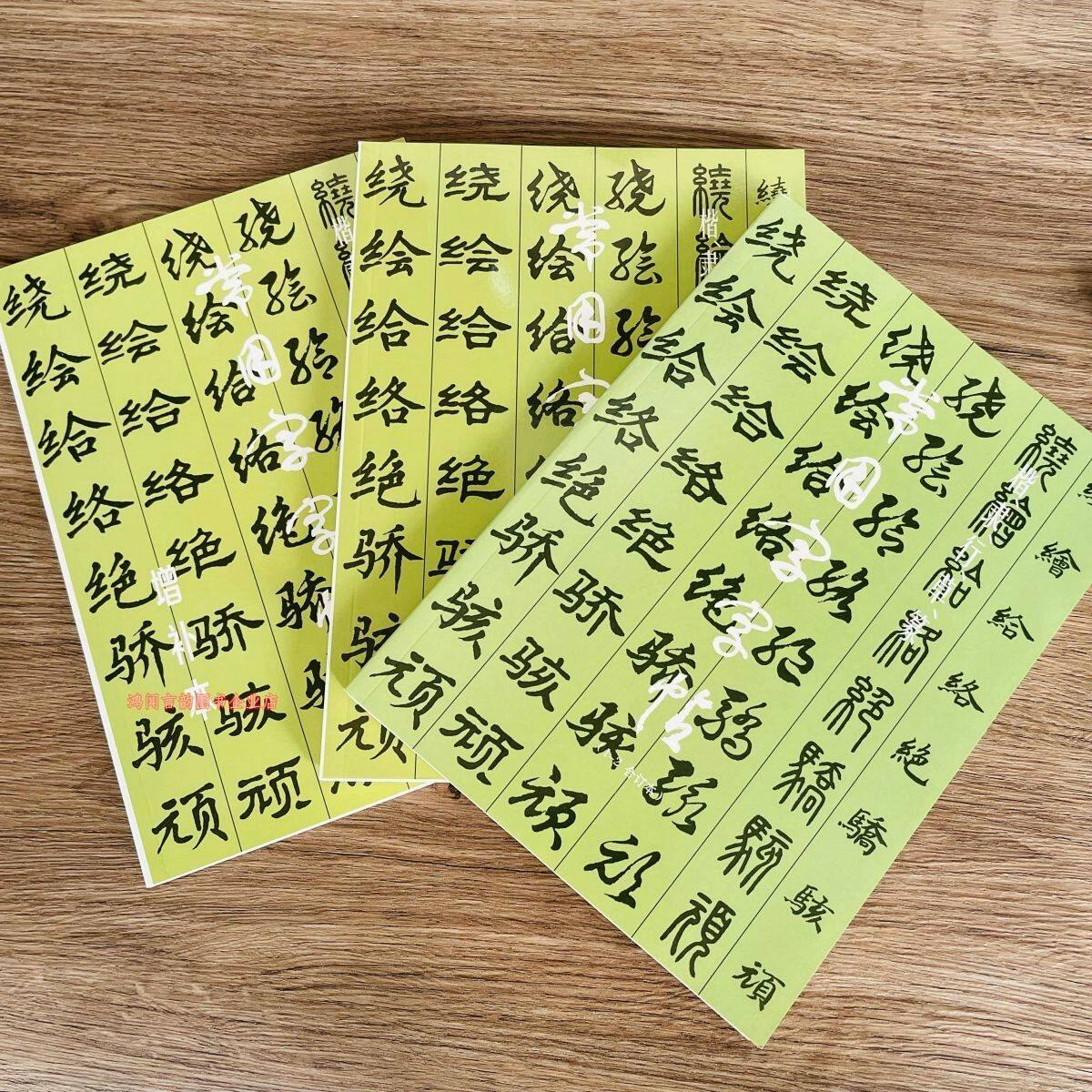 常用字毛笔字帖三本套装楷书隶书行书草书篆书五体书法字体包邮