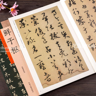 鲜于枢书法集毛笔字帖草书韩愈进学解章草千字文书法碑帖