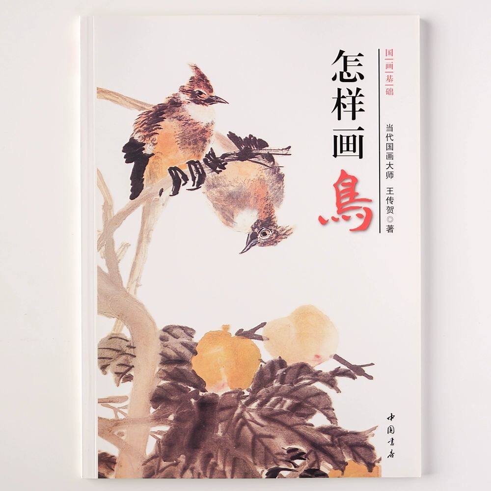 怎样画鸟国画基础花鸟画国画技法入门绘画教程燕子喜鹊麻雀八哥