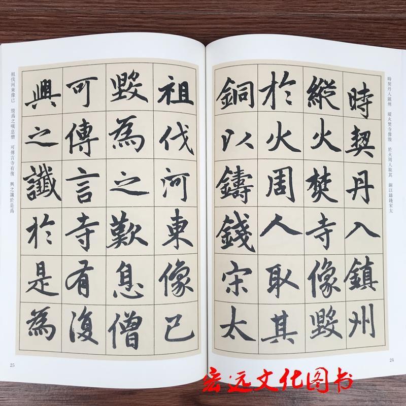 元赵孟俯胆巴碑历代碑帖精粹简体旁注楷书碑帖毛笔书法临幕练字帖