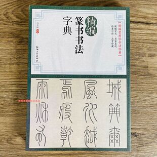 精编篆书书法字典部首索引金文汉印汉简吴昌硕邓石如说文解字字帖