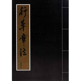 行草章法字帖行书草书中堂对联扇面章法诗词毛笔书法入门杨再春