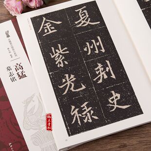 高猛墓志铭北魏墓志铭放大本北魏毛笔楷书魏碑碑帖练字帖