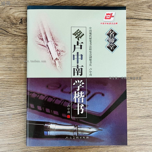 跟卢中南学楷书硬笔钢笔学生成人临摹书法入门字帖教程教材正版