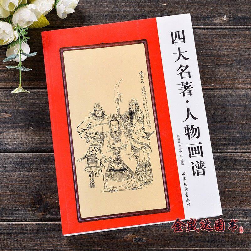四大名著人物图谱国画人物白描画谱古代人物传统人物画谱水浒西游图片