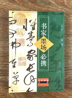 书家墨场必携大家画案毛笔书法落款素材绝句成语诗词书画家书籍
