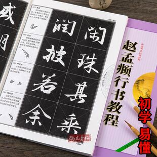 赵孟頫行书教程洛神赋16开88页毛笔入门楷书赵体字帖赵孟俯初学者