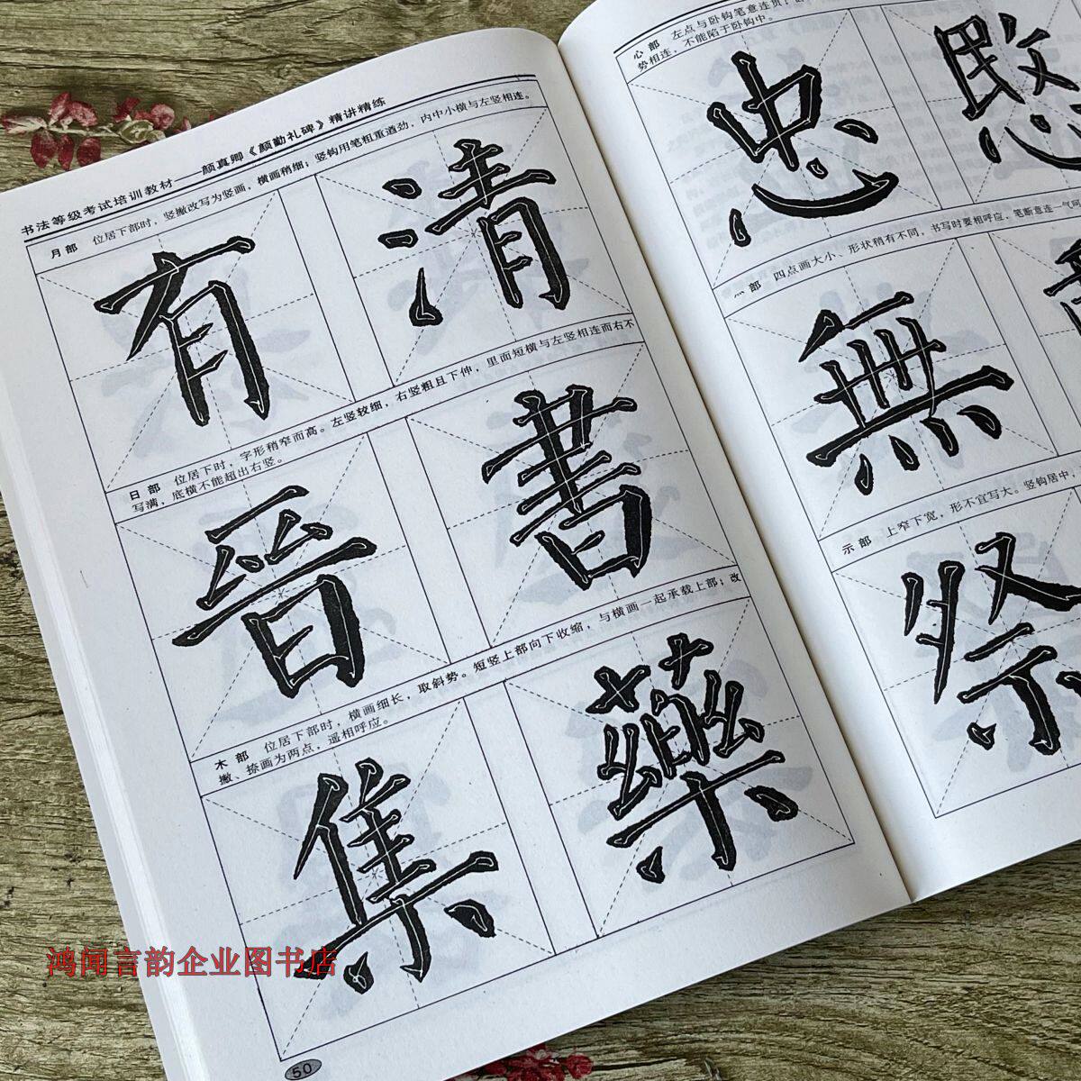 颜真卿颜勤礼碑书法等级考试培训教材颜体楷书毛笔字帖初学者入门图片