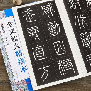 墨点秦篆李斯峄山碑字帖全文放大精缮本附带初学毛笔书法视频教程