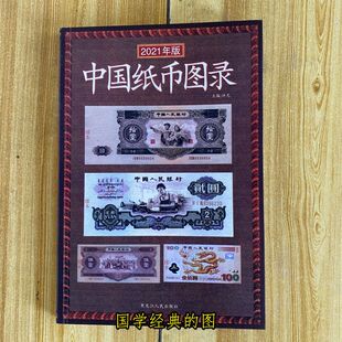 新版中国纸币图录第一二三四五套人民币纪念钞票连体钞含估价