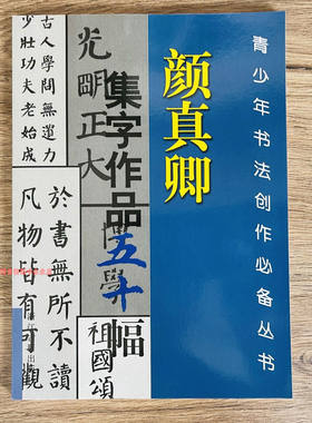 颜真卿集字作品五十幅书法颜体集字古诗词初学者入门毛笔创作字帖