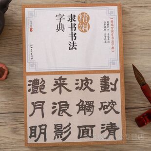 汉隶隶书书法字典曹全碑乙瑛碑礼器碑石门颂史晨碑隶书毛笔字帖