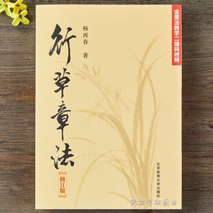 杨再春行草章法修订版附带视频教程成人行书草书毛笔书法练习字帖