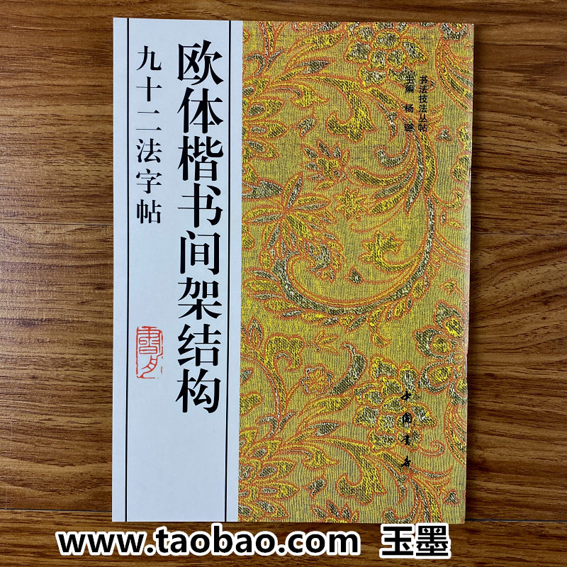 欧阳询楷书间架结构九十二法欧体体楷书毛笔书法入门临幕字帖