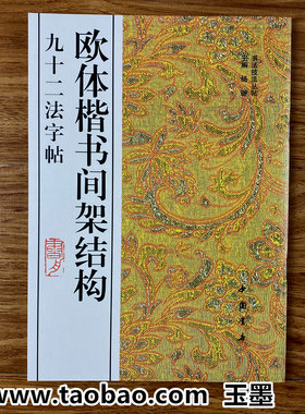欧阳询楷书间架结构九十二法欧体体楷书毛笔书法入门临幕字帖
