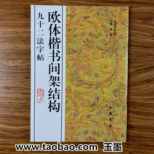 欧阳询楷书间架结构九十二法欧体体楷书毛笔书法入门临幕字帖