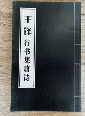 王铎行书集字唐诗76首五言七言集字古诗词书法创作毛笔练习字帖