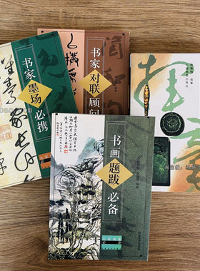 4本书画家题跋+书家对联顾问+书家墨场必携书家挥毫必备全4册