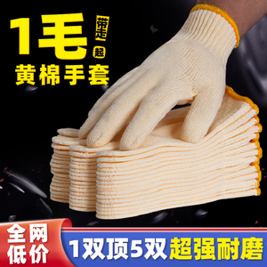 手套劳保耐磨工地干活黄棉加厚男劳动工作尼龙防护纯棉白棉纱棉线