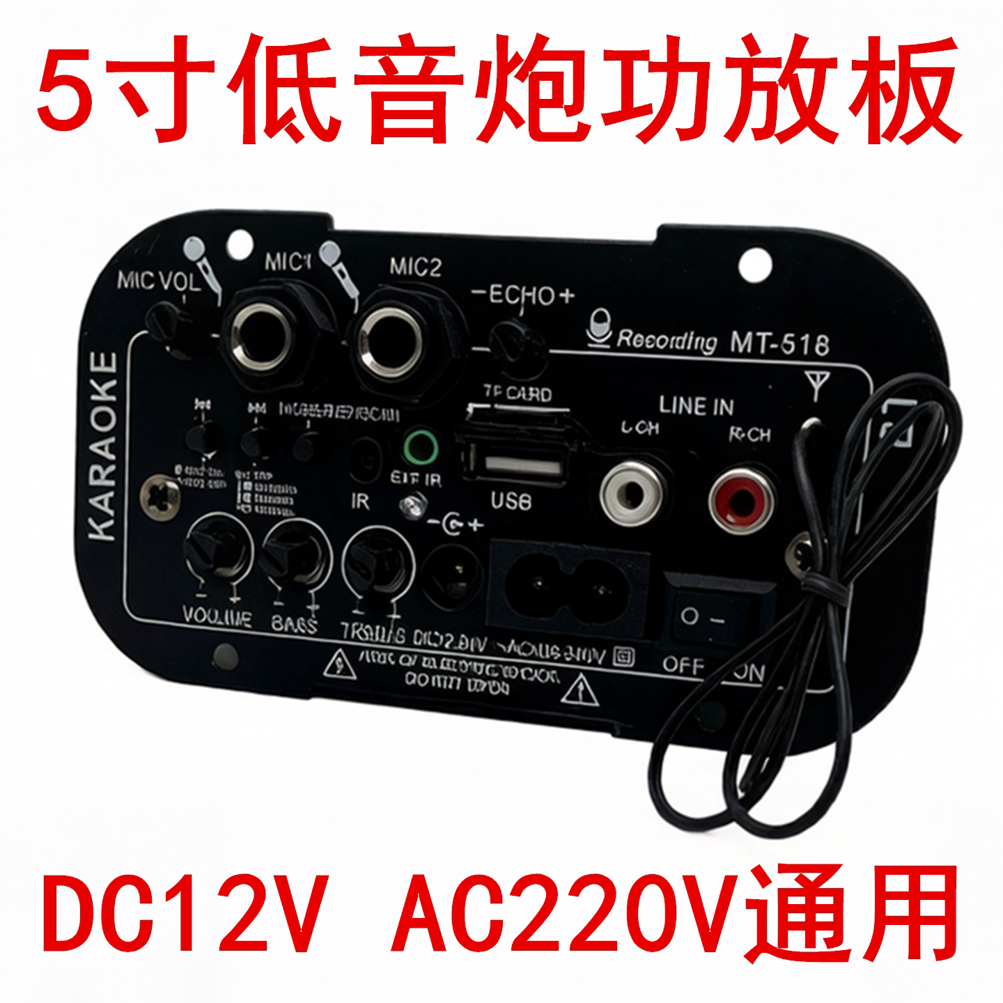 518蓝牙双话筒功放板 12V24V220V带收音混响5寸家用车载低音炮芯