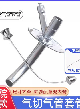 三叉气管套管Y型金属气管切开套管半喉插管钛合金气切套