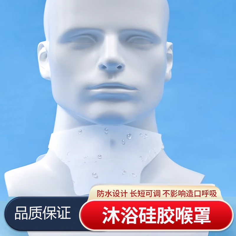 气切沐浴喉罩全喉切除套管洗澡防止水流围兜喉切硅胶防护防尘罩