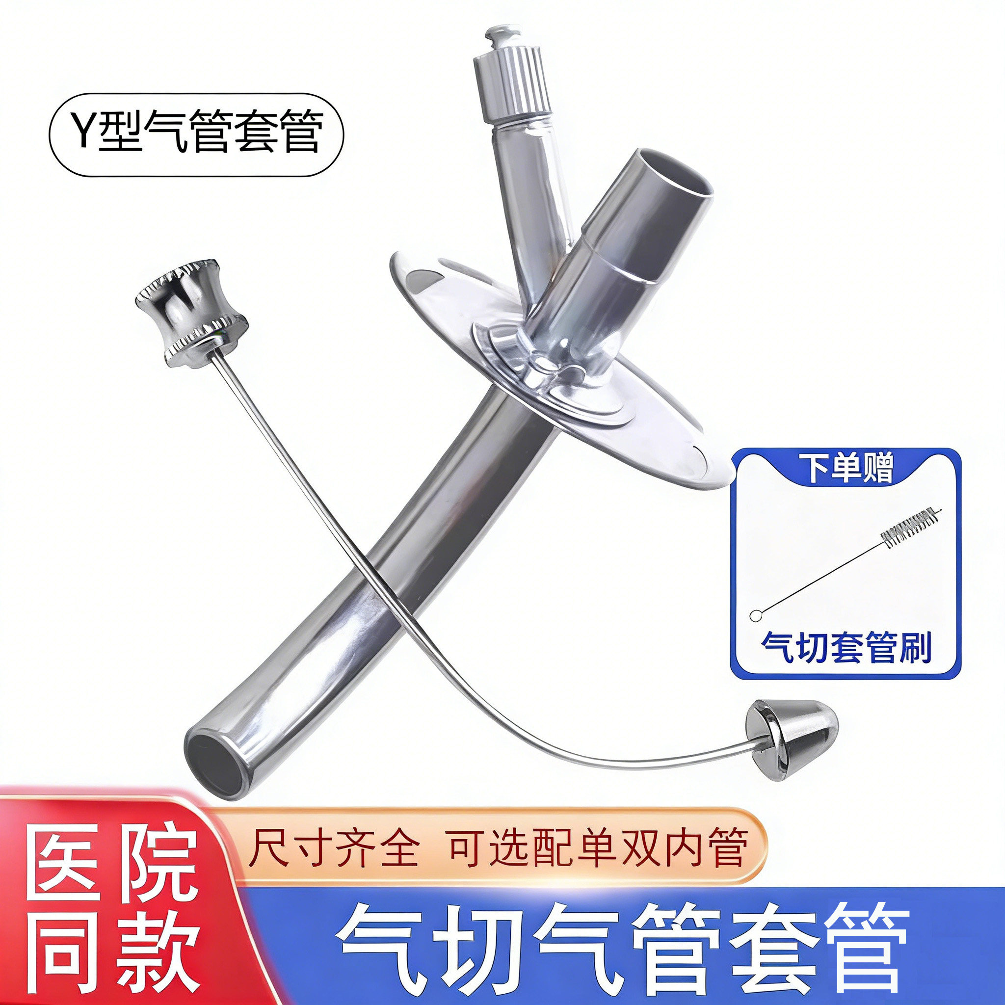 三叉气管套管Y型金属气管切开套管半喉插管钛合金气切套