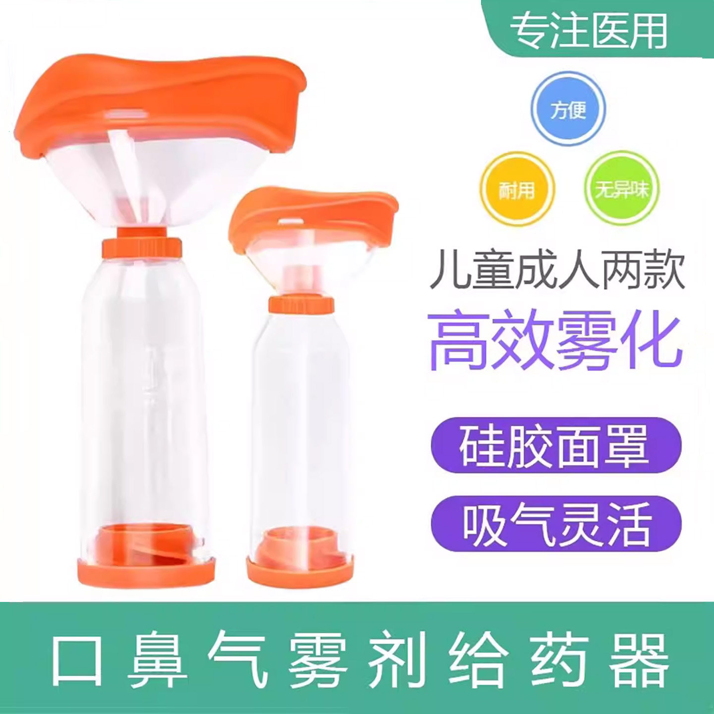 口鼻气雾给药器储雾罐儿童成人雾化气雾吸入婴幼儿家医用面罩吸舒