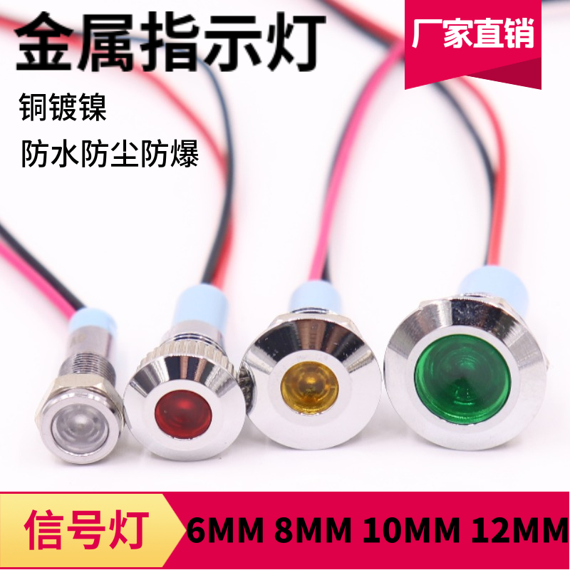 6mm8mm10m12MM金属指示灯LED电源信号灯防水显示灯双色12V24V220V