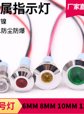 6mm8mm10m12MM金属指示灯LED电源信号灯防水显示灯双色12V24V220V