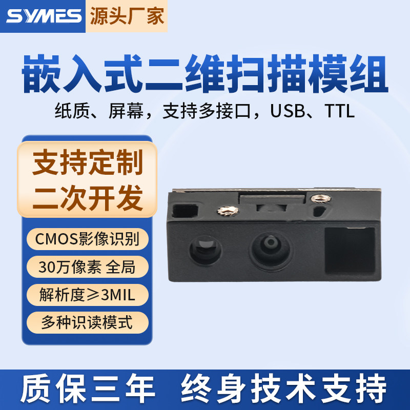 SYMES扫描模组影像式新大陆N1