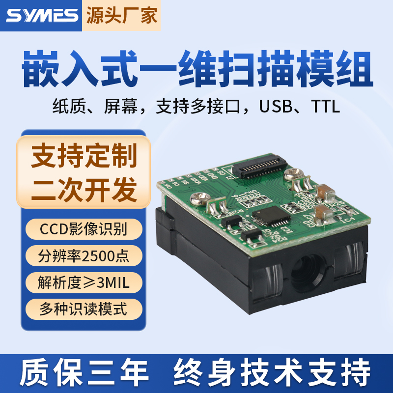 SYMES扫描模组一维红光CCD嵌入式