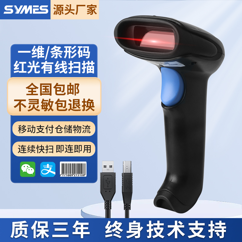 SYMES扫描枪一维红光快递扫码