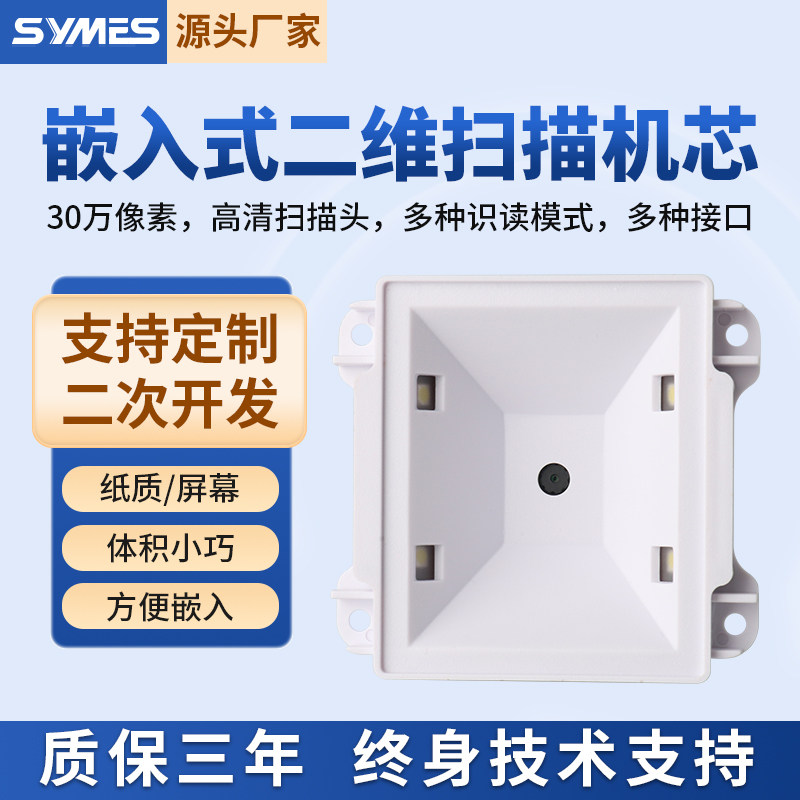 30万高清嵌入式二维模组条码扫描引擎扫码器扫描模块地铁自助检票