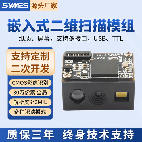 SYMES扫描模组二维影像式嵌入式
