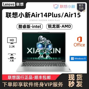 联想小新Air14锐龙版小新Air15酷睿学生轻薄办公笔记本电脑小新14