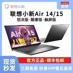 联想小新Air15锐龙R7版轻薄本Air14触控屏办公游戏学生笔记本电脑