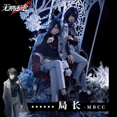 无期迷途局长cosplay服装
