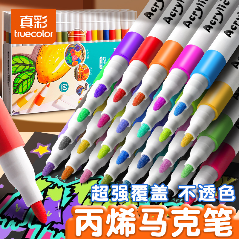 真彩丙烯马克笔速干不透色可叠色