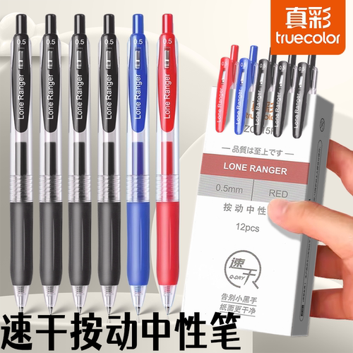 真彩按动笔黑色中性笔