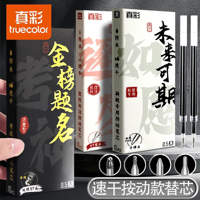 真彩子弹头/ST头按动笔芯大容量