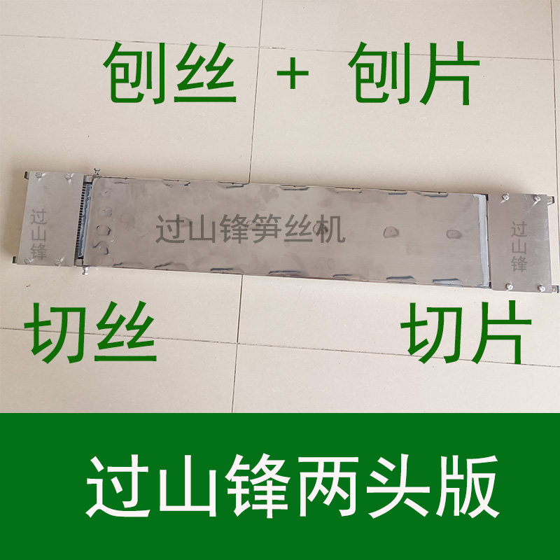 过山锋笋丝机笋片机 两头版 一机两用 切片切丝一体机 手工刨笋