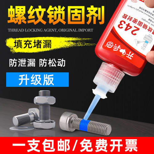 螺丝胶水243/222/242/263螺纹胶