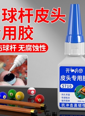 台球杆皮头专用胶水枪头修复胶粘金属木头修理斯诺克黑八九球杆换皮头工具球杆头断裂维修透明强力速干粘合剂