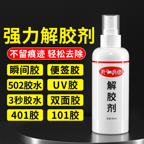 高效解胶剂强力除胶剂神器