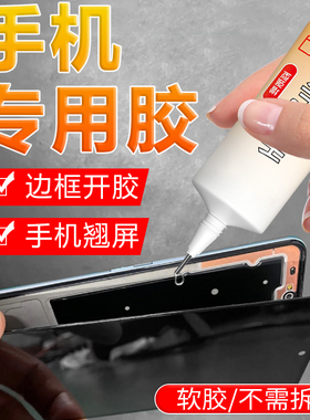 手机专用胶水边框密封胶后盖密封胶维修专用翘屏翘边透明强力平板胶防水粘合胶外屏粘苹果华为手机屏幕的胶水